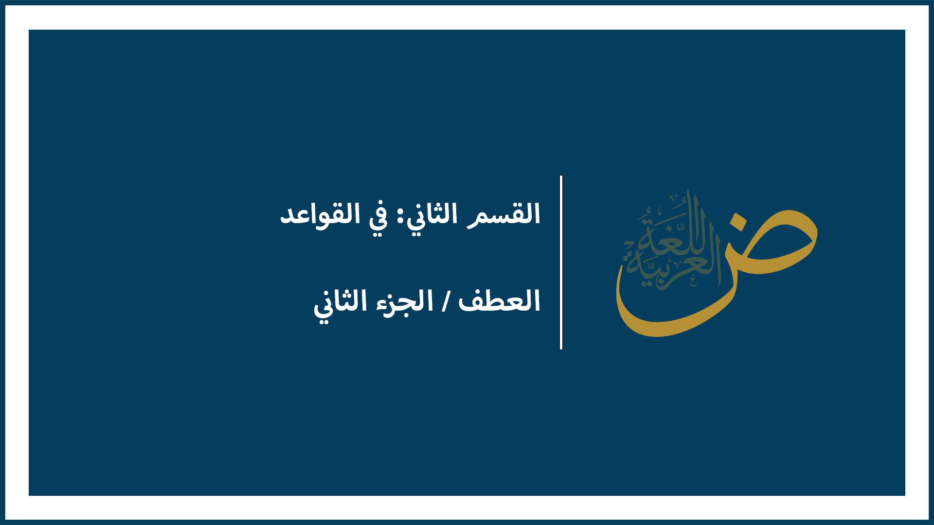 العطف (الجزء الثاني)